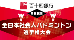 百十四銀行　第６８回全日本社会人バドミントン選手権大会