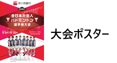 大会ポスター