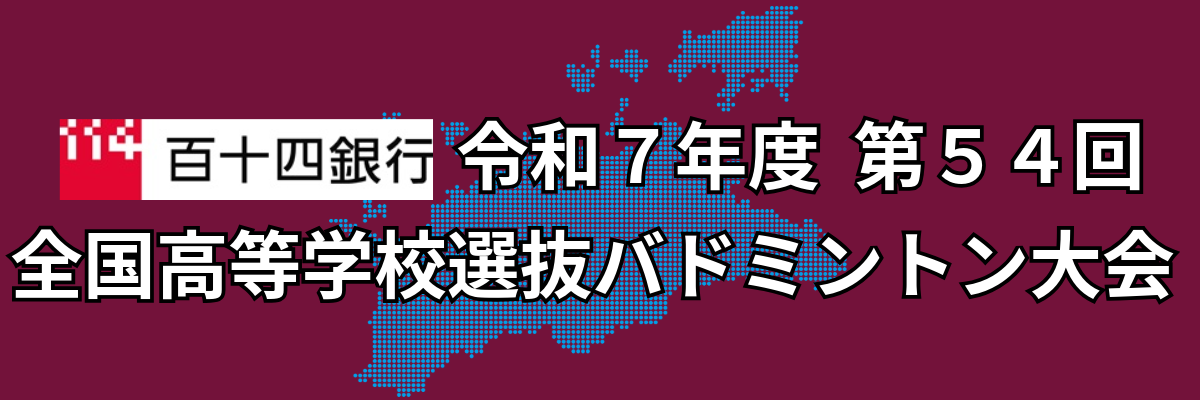 百十四銀行 令和７年度 第５４回  全国高等学校選抜 バドミントン大会